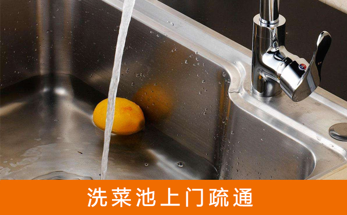 洗菜池上门疏通 洗菜池上门疏通